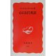 心にとどく英語(岩波新書) [新書]
