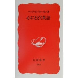 心にとどく英語(岩波新書) [新書]