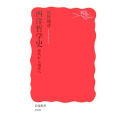 西洋哲学史―近代から現代へ(岩波新書) [新書]