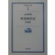 聖書時代史―旧約篇(岩波現代文庫) [文庫]