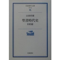 聖書時代史―旧約篇(岩波現代文庫) [文庫]