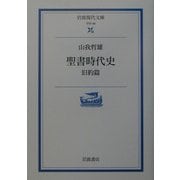 ヨドバシ.com - 聖書時代史―旧約篇(岩波現代文庫) [文庫]の