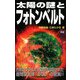 太陽の謎とフォトンベルト(ムー・スーパー・ミステリー・ブックス) [新書]