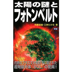 太陽の謎とフォトンベルト(ムー・スーパー・ミステリー・ブックス) [新書]