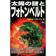 太陽の謎とフォトンベルト(ムー・スーパー・ミステリー・ブックス) [新書]