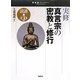 実修 真言宗の密教と修行(宗教書ライブラリー) [単行本]
