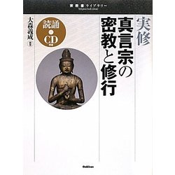 実修 真言宗の密教と修行(宗教書ライブラリー) [単行本]