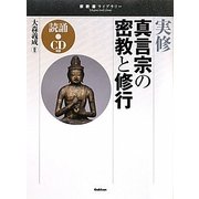 実修 真言宗の密教と修行(宗教書ライブラリー) [単行本]