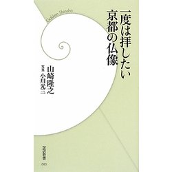 一度は拝したい京都の仏像(学研新書) [新書]