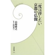 一度は拝したい京都の仏像(学研新書) [新書]