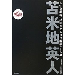 ヨドバシ Com 人生を劇的に好転させる自己洗脳ルール44 単行本 通販 全品無料配達