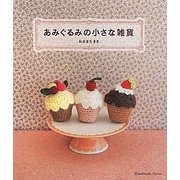 あみぐるみの小さな雑貨(Handmade Series) [単行本]