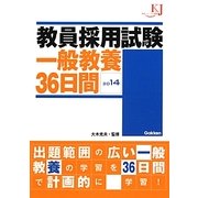 教員採用試験 一般教養36日間〈2014〉(教育ジャーナル選書) [単行本]