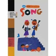 SONG―NEW絵本・ソングブック [単行本]