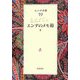 エンデ全集〈19〉エンデのメモ箱(下) [全集叢書]