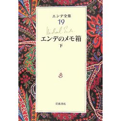 エンデ全集〈19〉エンデのメモ箱(下) [全集叢書]
