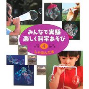 みんなで実験楽しく科学あそび〈4〉しゃぼんだま 改訂版 [全集叢書]