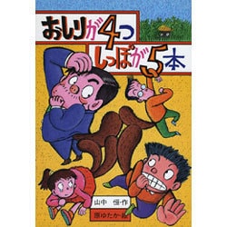 ヨドバシ Com おしりが4つ しっぽが5本 改訂版 山中恒おもしろ童話 2 全集叢書 通販 全品無料配達