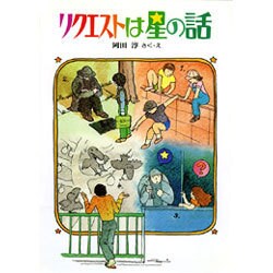 リクエストは星の話（創作こどもクラブ 2） [全集叢書]