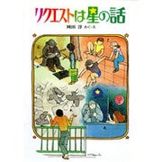 リクエストは星の話（創作こどもクラブ 2） [全集叢書]