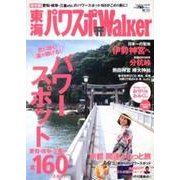 東海パワスポWalker（ウォーカームック 232） [ムックその他]