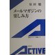 メールマガジンの楽しみ方(岩波アクティブ新書) [新書]