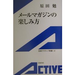 メールマガジンの楽しみ方(岩波アクティブ新書) [新書]