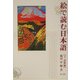 絵で読む日本語〈下〉詩歌編 [単行本]