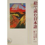 絵で読む日本語〈下〉詩歌編 [単行本]