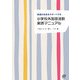 小学校外国語活動実践マニュアル―現場の先生をサポートする [単行本]