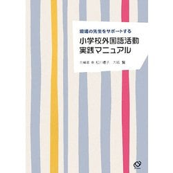 小学校外国語活動実践マニュアル―現場の先生をサポートする [単行本]
