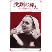 テレーゼ・ノイマン－受難の旅人 [単行本]