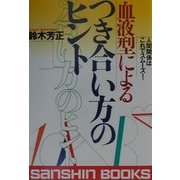 血液型によるつき合い方のヒント―人間関係はこれでスムーズ! 新装版 (産心ブックス) [単行本]