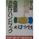 血液型お助けハンドブック 対人編 改訂版 (産心ブックス) [単行本]