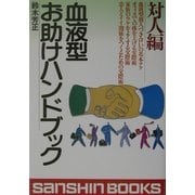 血液型お助けハンドブック 対人編 改訂版 (産心ブックス) [単行本]