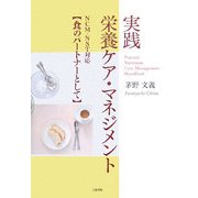 実践 栄養ケア・マネジメント―NCM・NST対応 食のパートナーとして [単行本]