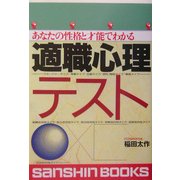 適職心理テスト―あなたの性格と才能でわかる 改訂版 (産心ブックス) [単行本]