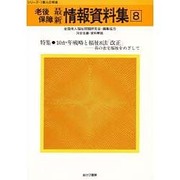 老後保障最新情報資料集〈8〉(シリーズ・1億人の老後) [単行本]