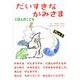 だいすきな かみさま―にほんのこども〈Part1〉 [絵本]