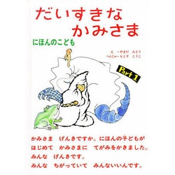 だいすきな かみさま―にほんのこども〈Part1〉 [絵本]