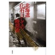 北海道化石としての時刻表 [単行本]