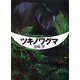 ツキノワグマ [全集叢書]