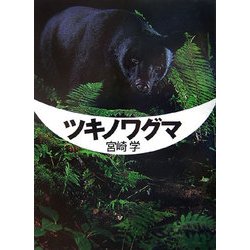 ツキノワグマ [全集叢書]