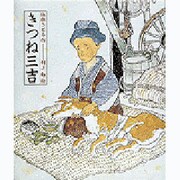きつね三吉（日本の童話名作選） [絵本]