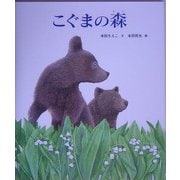 こぐまの森 [絵本]