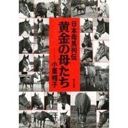 日本母馬列伝 黄金の母たち [単行本]