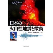 日本の火山性地震と微動 [単行本]