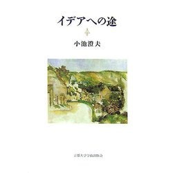 イデアへの途 [単行本]