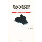 炭の秘密―驚異の「炭エキス」パワー [単行本]