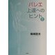 バレエ上達へのヒント〈PART2〉 [単行本]